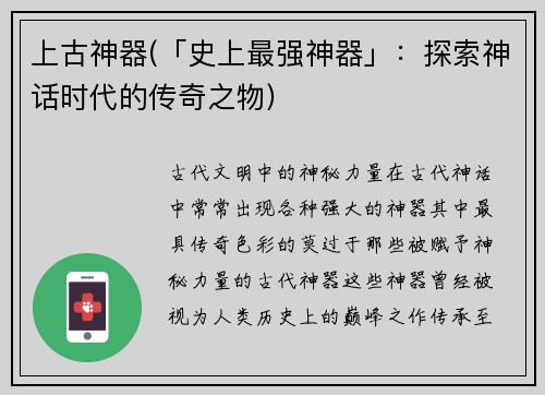 上古神器(「史上最强神器」：探索神话时代的传奇之物)