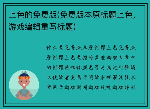 上色的免费版(免费版本原标题上色，游戏编辑重写标题)