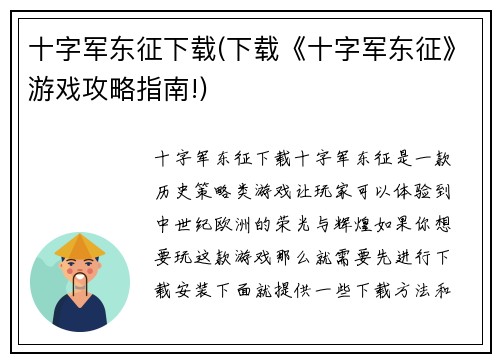 十字军东征下载(下载《十字军东征》游戏攻略指南!)