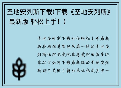 圣地安列斯下载(下载《圣地安列斯》 最新版 轻松上手！)