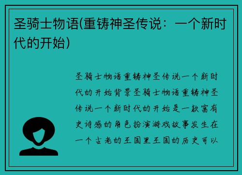 圣骑士物语(重铸神圣传说：一个新时代的开始)