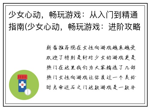 少女心动，畅玩游戏：从入门到精通指南(少女心动，畅玩游戏：进阶攻略指南)