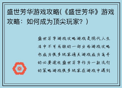 盛世芳华游戏攻略(《盛世芳华》游戏攻略：如何成为顶尖玩家？)
