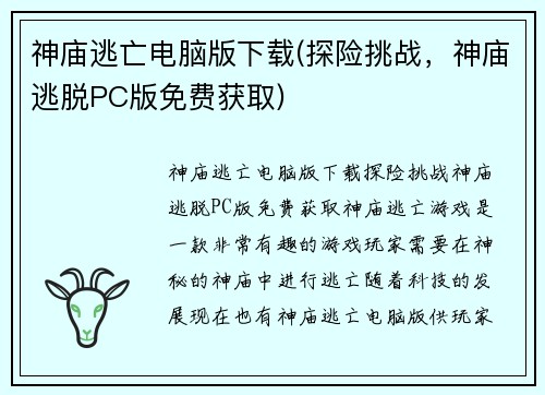 神庙逃亡电脑版下载(探险挑战，神庙逃脱PC版免费获取)