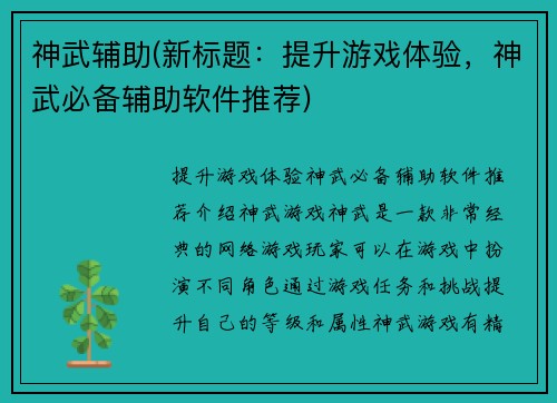 神武辅助(新标题：提升游戏体验，神武必备辅助软件推荐)