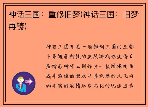 神话三国：重修旧梦(神话三国：旧梦再铸)