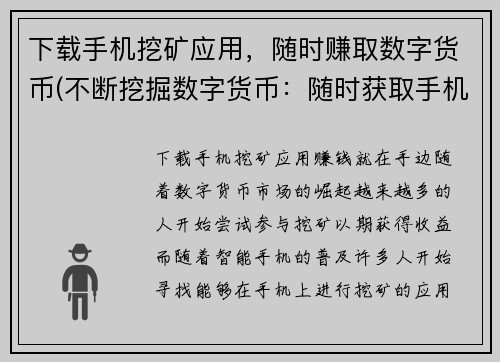 下载手机挖矿应用，随时赚取数字货币(不断挖掘数字货币：随时获取手机挖矿应用)
