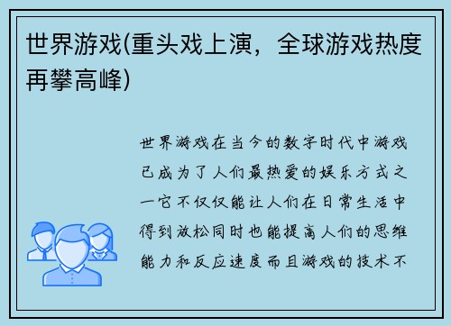 世界游戏(重头戏上演，全球游戏热度再攀高峰)