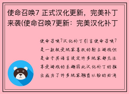 使命召唤7 正式汉化更新，完美补丁来袭(使命召唤7更新：完美汉化补丁正式上线！)