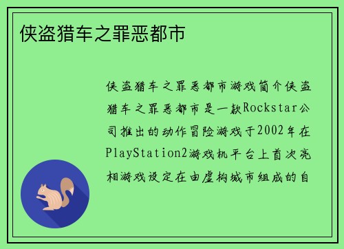 侠盗猎车之罪恶都市