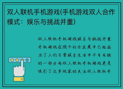 双人联机手机游戏(手机游戏双人合作模式：娱乐与挑战并重)