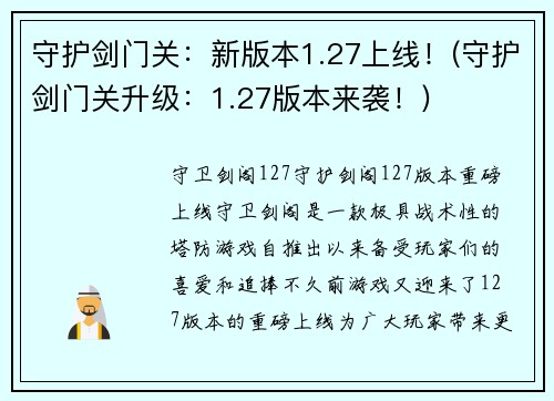 守护剑门关：新版本1.27上线！(守护剑门关升级：1.27版本来袭！)