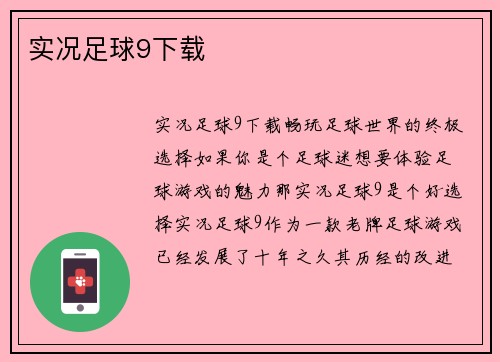 实况足球9下载