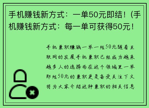 手机赚钱新方式：一单50元即结！(手机赚钱新方式：每一单可获得50元！)