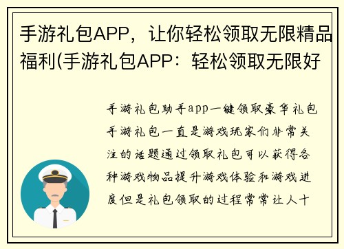 手游礼包APP，让你轻松领取无限精品福利(手游礼包APP：轻松领取无限好礼)
