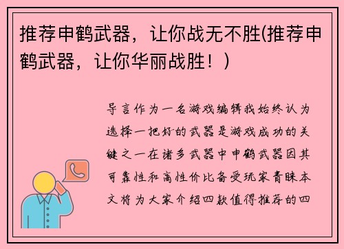 推荐申鹤武器，让你战无不胜(推荐申鹤武器，让你华丽战胜！)