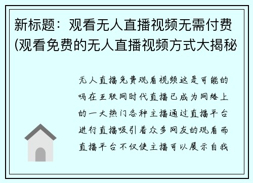 新标题：观看无人直播视频无需付费(观看免费的无人直播视频方式大揭秘)