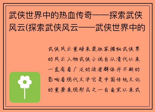武侠世界中的热血传奇——探索武侠风云(探索武侠风云——武侠世界中的热血传奇续篇)