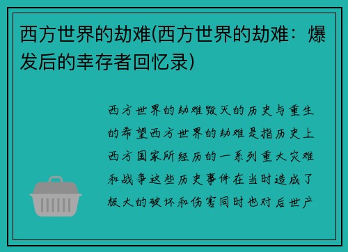 西方世界的劫难(西方世界的劫难：爆发后的幸存者回忆录)