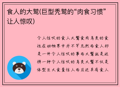 食人的大鹫(巨型秃鹫的“肉食习惯”让人惊叹)