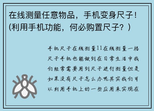 在线测量任意物品，手机变身尺子！(利用手机功能，何必购置尺子？)