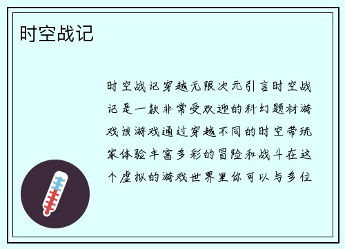 时空战记