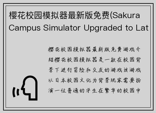 樱花校园模拟器最新版免费(Sakura Campus Simulator Upgraded to Latest Version for Free)