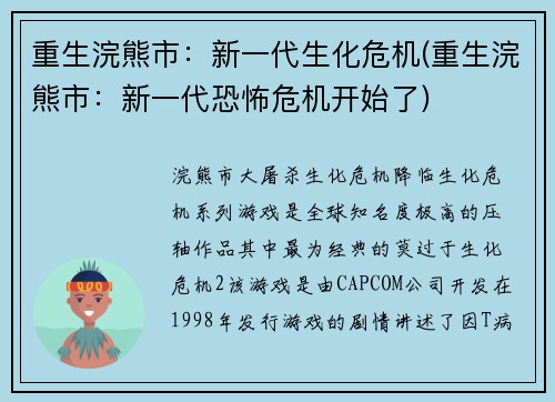 重生浣熊市：新一代生化危机(重生浣熊市：新一代恐怖危机开始了)