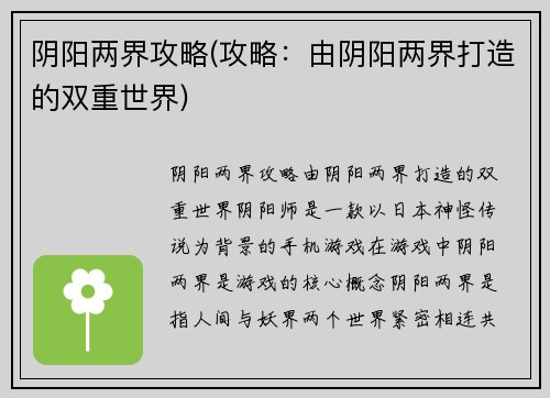 阴阳两界攻略(攻略：由阴阳两界打造的双重世界)