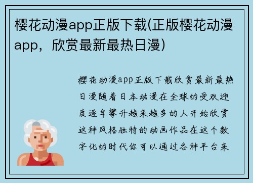 樱花动漫app正版下载(正版樱花动漫app，欣赏最新最热日漫)