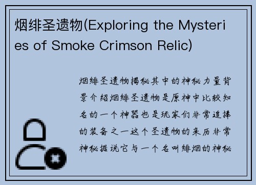 烟绯圣遗物(Exploring the Mysteries of Smoke Crimson Relic)