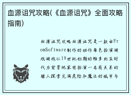 血源诅咒攻略(《血源诅咒》全面攻略指南)