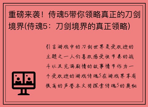 重磅来袭！侍魂5带你领略真正的刀剑境界(侍魂5：刀剑境界的真正领略)