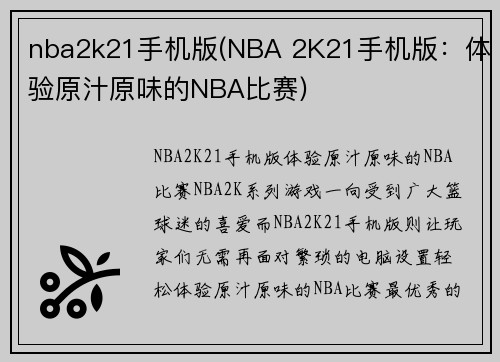 nba2k21手机版(NBA 2K21手机版：体验原汁原味的NBA比赛)