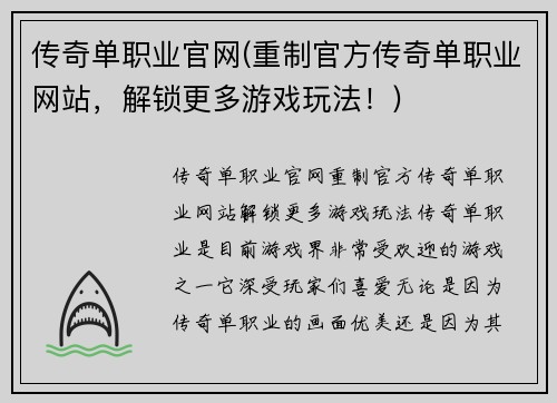 传奇单职业官网(重制官方传奇单职业网站，解锁更多游戏玩法！)