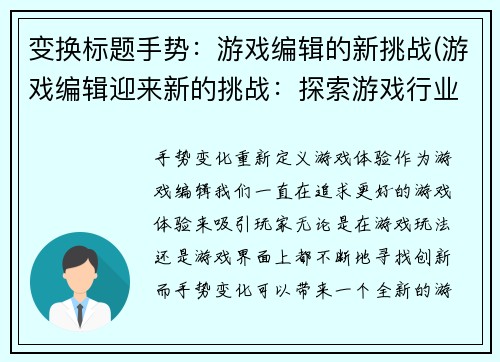 变换标题手势：游戏编辑的新挑战(游戏编辑迎来新的挑战：探索游戏行业的创新发展路径)