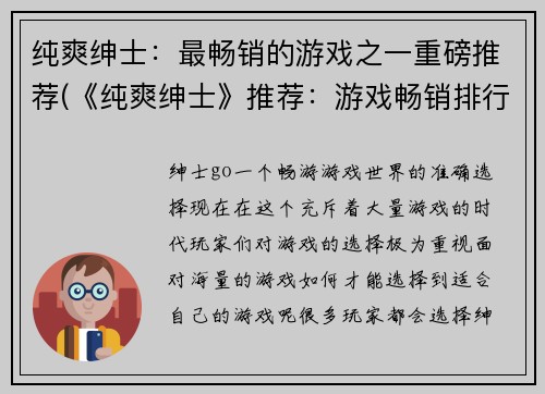 纯爽绅士：最畅销的游戏之一重磅推荐(《纯爽绅士》推荐：游戏畅销排行榜重磅力荐)
