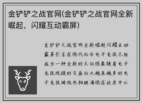 金铲铲之战官网(金铲铲之战官网全新崛起，闪耀互动霸屏)