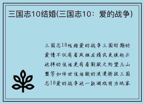 三国志10结婚(三国志10：爱的战争)