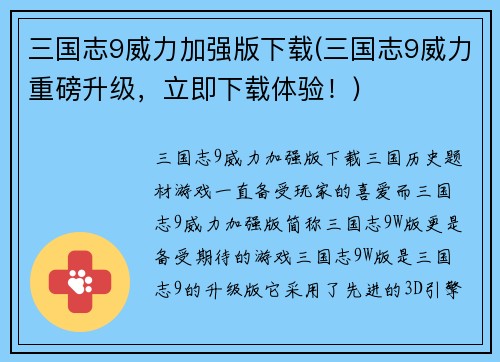 三国志9威力加强版下载(三国志9威力重磅升级，立即下载体验！)