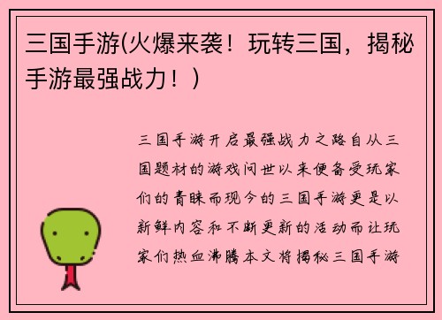 三国手游(火爆来袭！玩转三国，揭秘手游最强战力！)