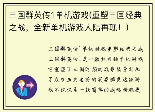 三国群英传1单机游戏(重塑三国经典之战，全新单机游戏大陆再现！)