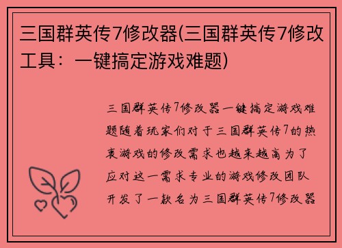 三国群英传7修改器(三国群英传7修改工具：一键搞定游戏难题)