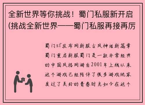 全新世界等你挑战！蜀门私服新开启(挑战全新世界——蜀门私服再接再厉！)