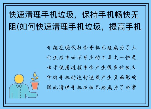 快速清理手机垃圾，保持手机畅快无阻(如何快速清理手机垃圾，提高手机运行速度？)