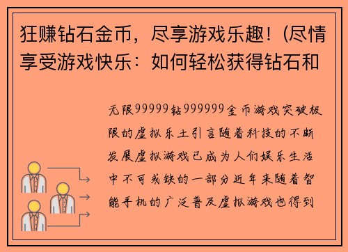 狂赚钻石金币，尽享游戏乐趣！(尽情享受游戏快乐：如何轻松获得钻石和金币)