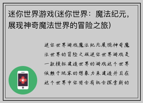 迷你世界游戏(迷你世界：魔法纪元，展现神奇魔法世界的冒险之旅)