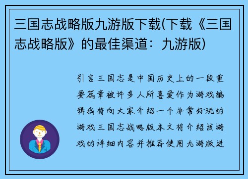 三国志战略版九游版下载(下载《三国志战略版》的最佳渠道：九游版)