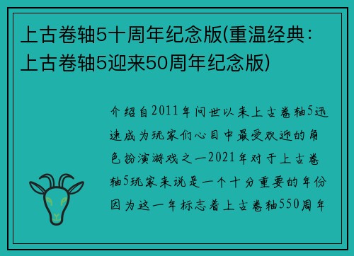 上古卷轴5十周年纪念版(重温经典：上古卷轴5迎来50周年纪念版)