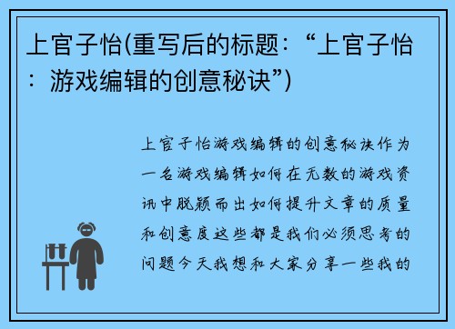 上官子怡(重写后的标题：“上官子怡：游戏编辑的创意秘诀”)